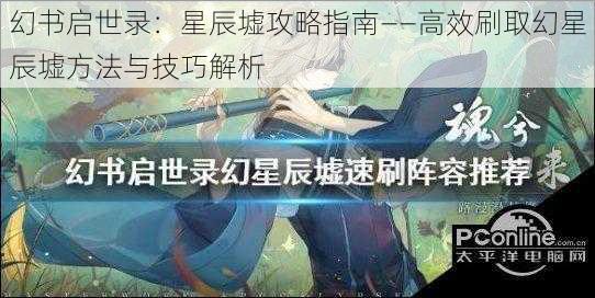 幻书启世录:星辰墟攻略指南——高效刷取幻星辰墟方法与技巧解析