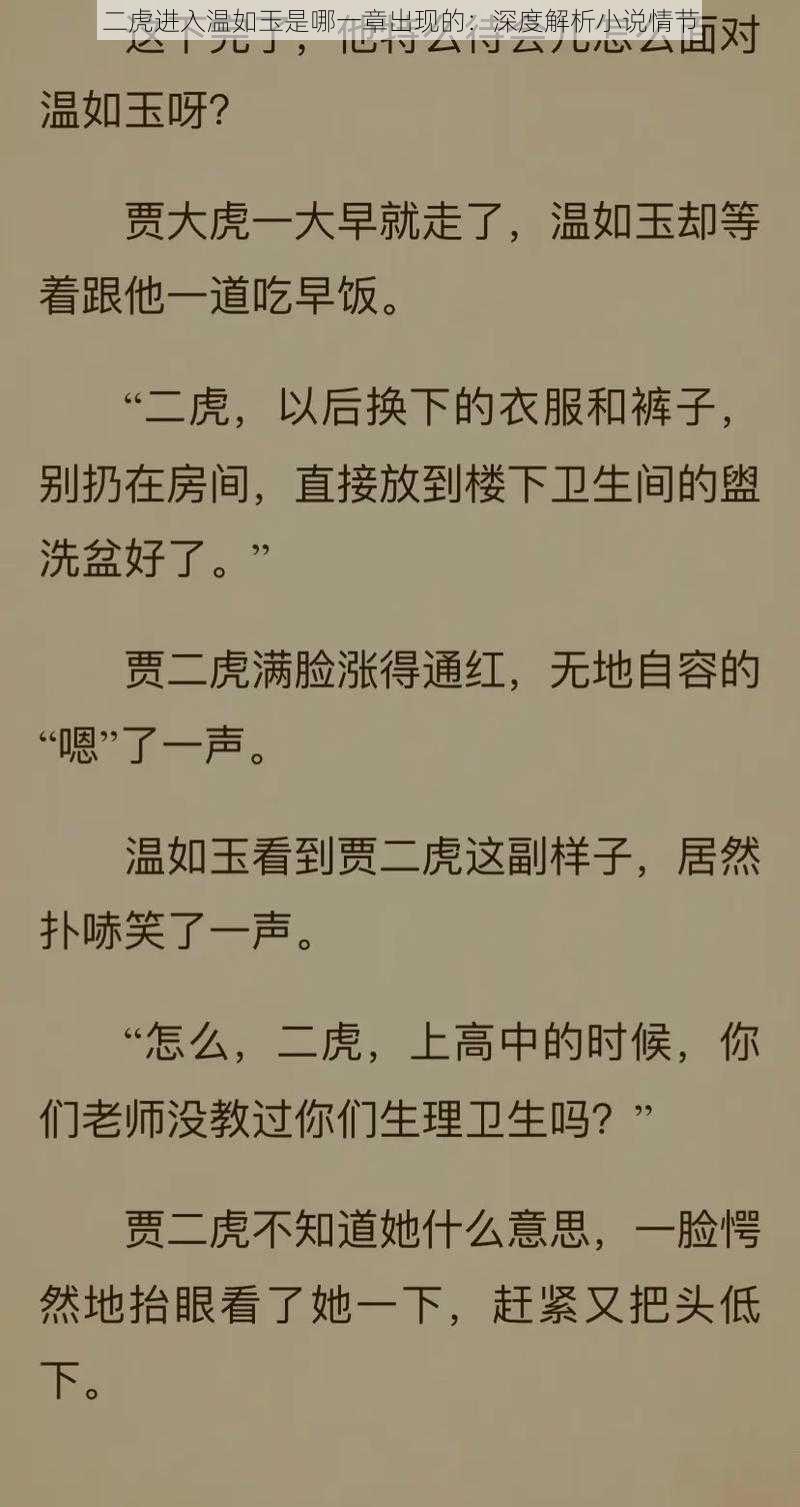 二虎进入温如玉是哪一章出现的:深度解析小说情节