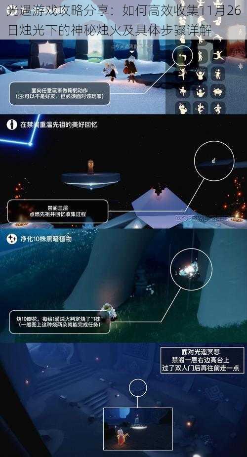 光遇游戏攻略分享:如何高效收集11月26日烛光下的神秘烛火及具体步骤详解