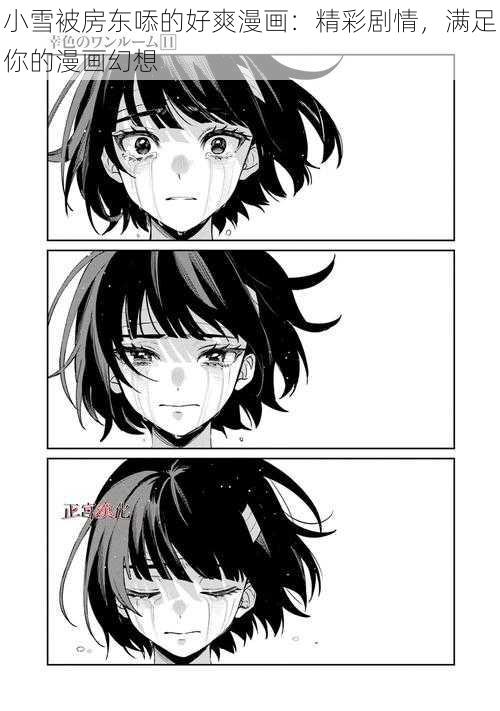 小雪被房东㖭的好爽漫画:精彩剧情,满足你的漫画幻想