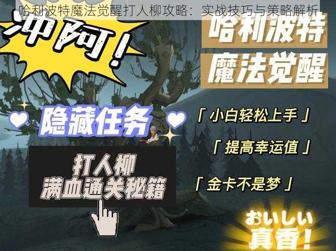 哈利波特魔法觉醒打人柳攻略:实战技巧与策略解析