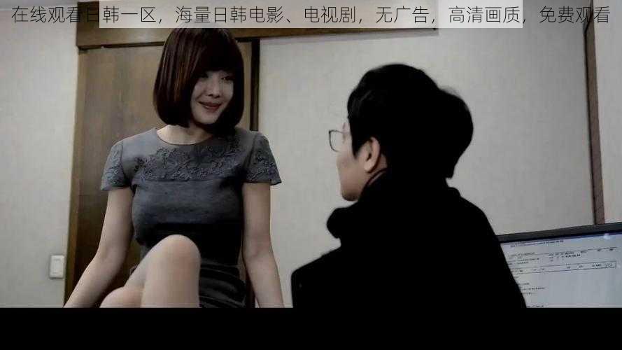 在线观看日韩一区,海量日韩电影、电视剧,无广告,高清画质,免费观看