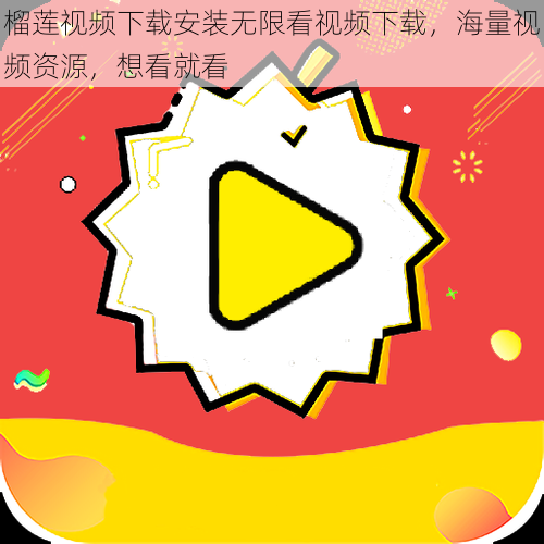 榴莲视频下载安装无限看视频下载,海量视频资源,想看就看