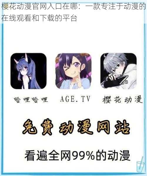 樱花动漫官网入口在哪:一款专注于动漫的在线观看和下载的平台
