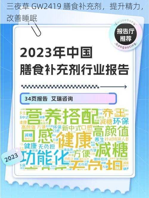 三夜草 GW2419 膳食补充剂,提升精力,改善睡眠