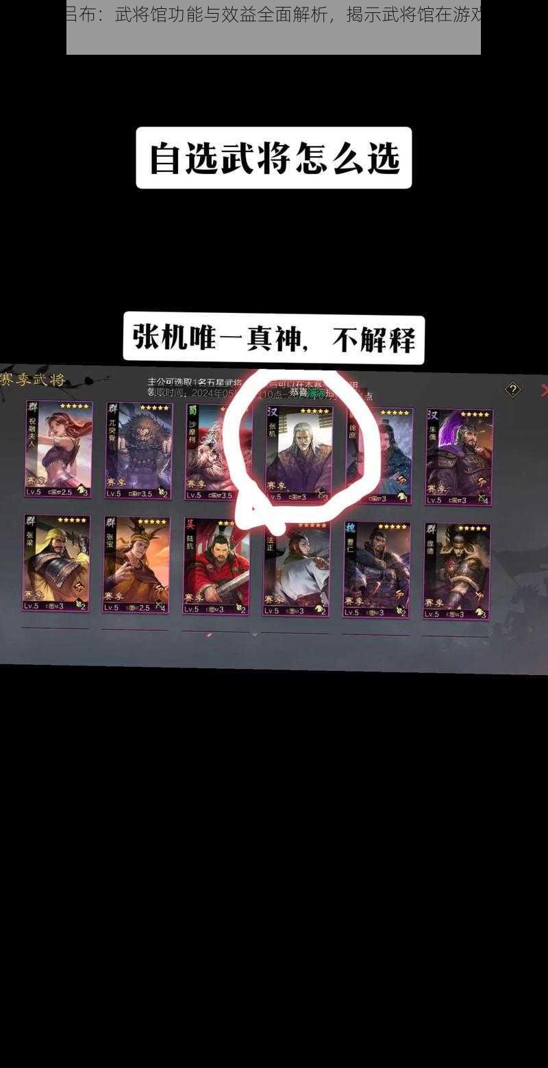 关门放吕布:武将馆功能与效益全面解析,揭示武将馆在游戏中的多重作用