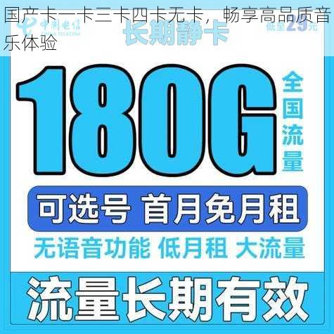国产卡一卡三卡四卡无卡,畅享高品质音乐体验