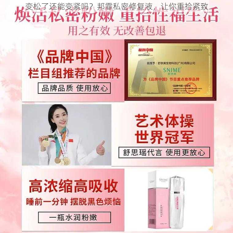 变松了还能变紧吗?邦霏私密修复液,让你重拾紧致