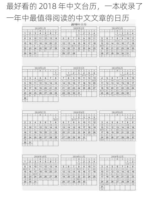 最好看的 2018 年中文台历,一本收录了一年中最值得阅读的中文文章的日历