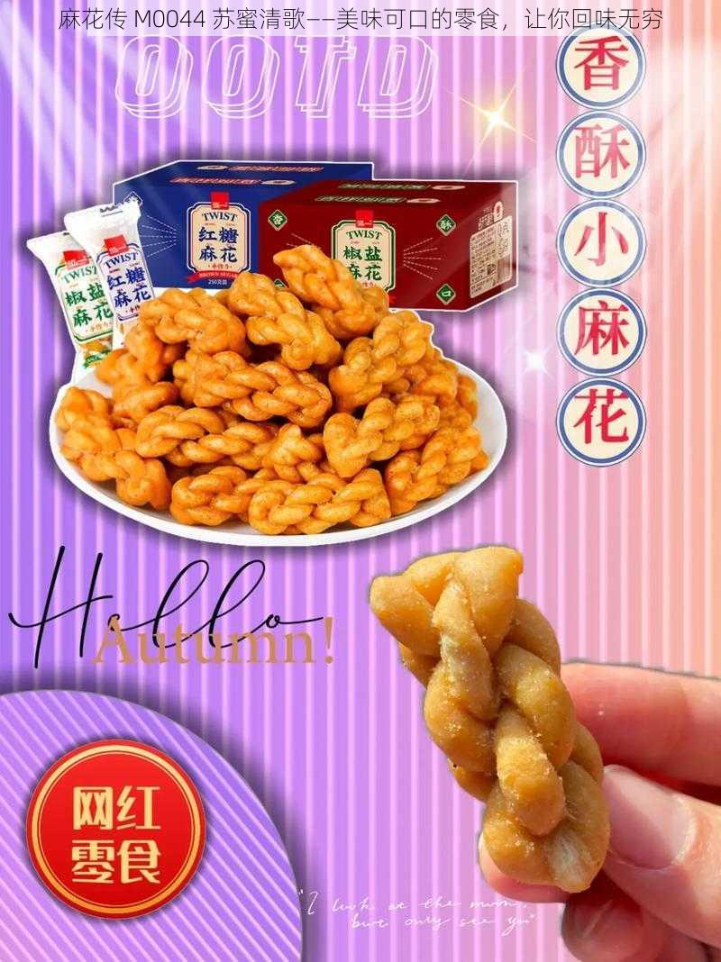 麻花传 M0044 苏蜜清歌——美味可口的零食,让你回味无穷