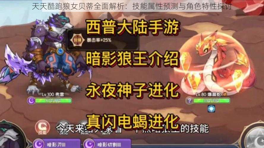天天酷跑狼女贝蒂全面解析:技能属性预测与角色特性探讨