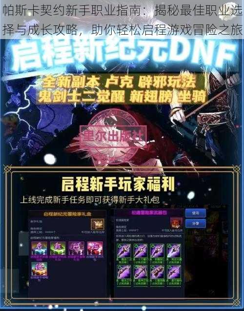帕斯卡契约新手职业指南:揭秘最佳职业选择与成长攻略,助你轻松启程游戏冒险之旅