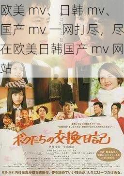 欧美 mv、日韩 mv、国产 mv 一网打尽,尽在欧美日韩国产 mv 网站
