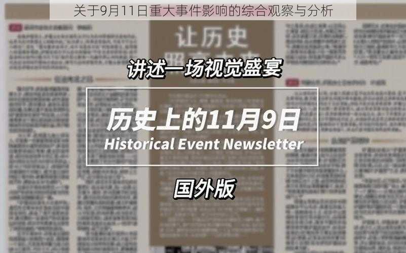 关于9月11日重大事件影响的综合观察与分析