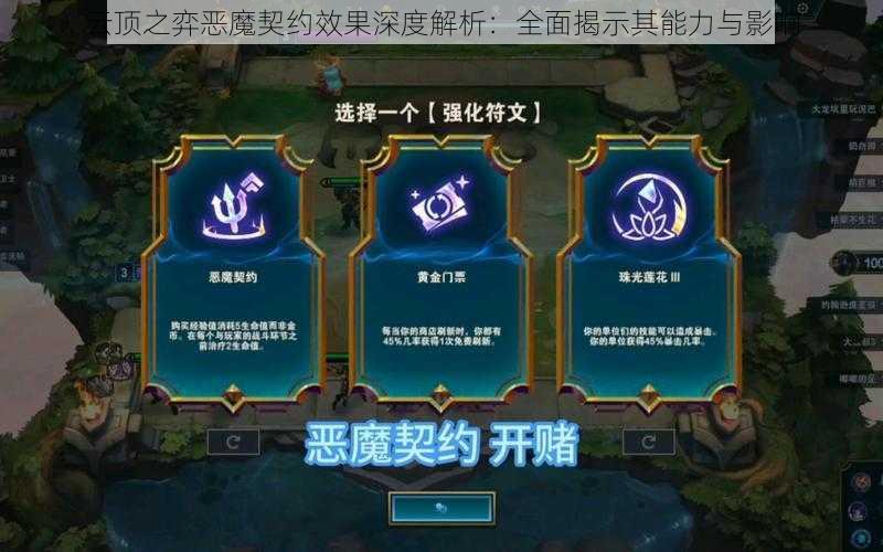 云顶之弈恶魔契约效果深度解析:全面揭示其能力与影响