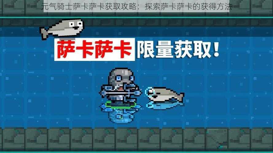 元气骑士萨卡萨卡获取攻略:探索萨卡萨卡的获得方法