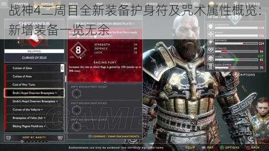 战神4二周目全新装备护身符及咒术属性概览:新增装备一览无余