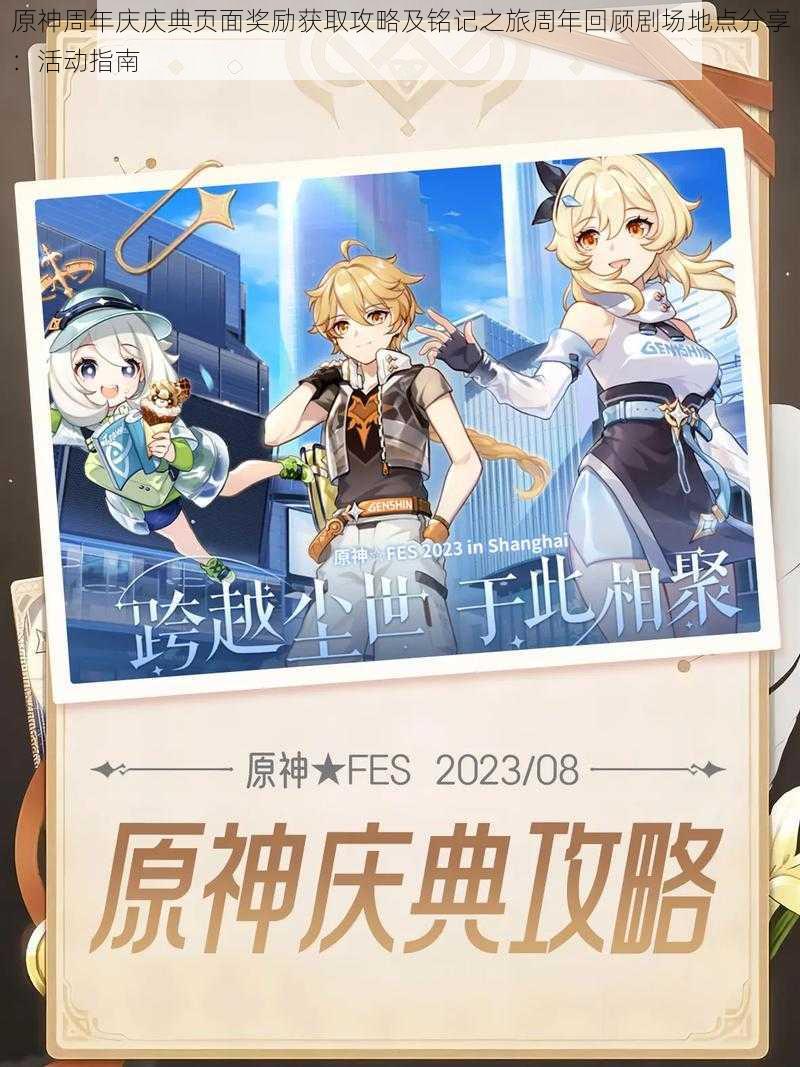原神周年庆庆典页面奖励获取攻略及铭记之旅周年回顾剧场地点分享:活动指南
