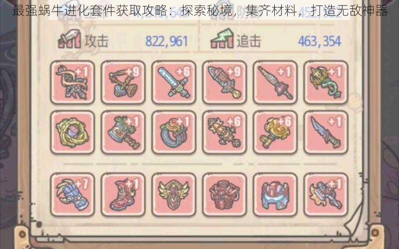 最强蜗牛进化套件获取攻略:探索秘境,集齐材料,打造无敌神器
