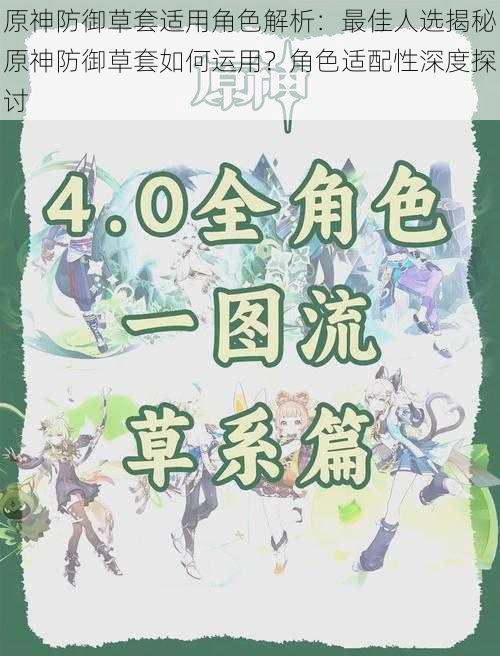 原神防御草套适用角色解析:最佳人选揭秘原神防御草套如何运用?角色适配性深度探讨