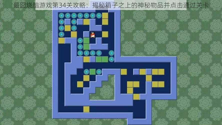 最囧烧脑游戏第34关攻略:揭秘箱子之上的神秘物品并点击通过关卡
