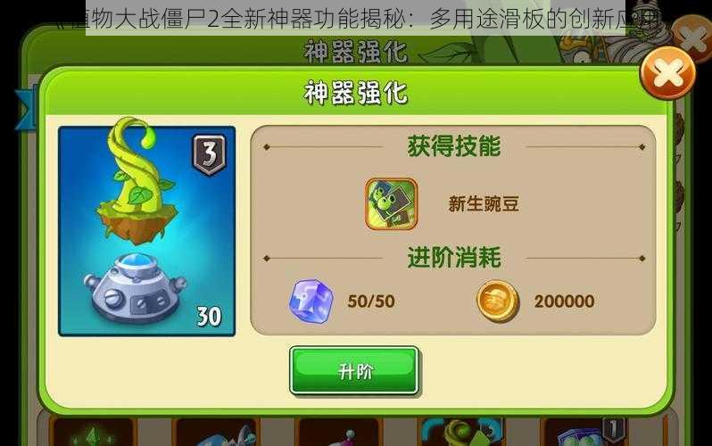 《植物大战僵尸2全新神器功能揭秘:多用途滑板的创新应用》