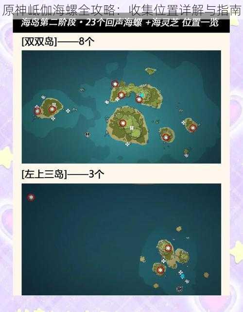 原神岻伽海螺全攻略:收集位置详解与指南