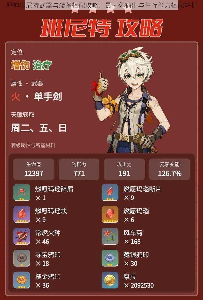 原神班尼特武器与装备搭配攻略:最大化输出与生存能力搭配解析