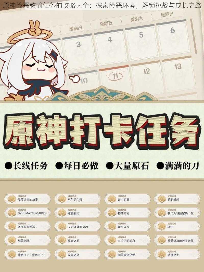 原神险恶教喻任务的攻略大全:探索险恶环境,解锁挑战与成长之路